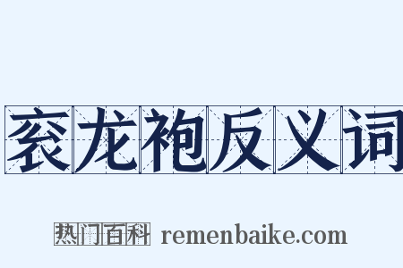 衮龙袍反义词是什么意思的图片